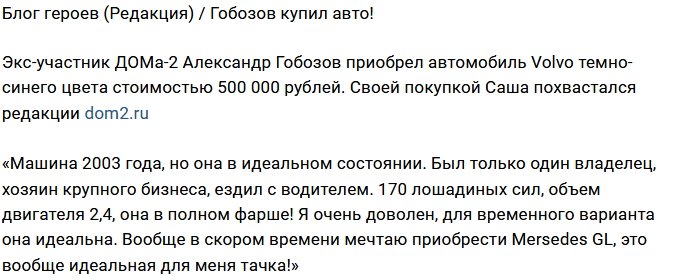 Блог редакции: Гобозов порадовал себя новым авто