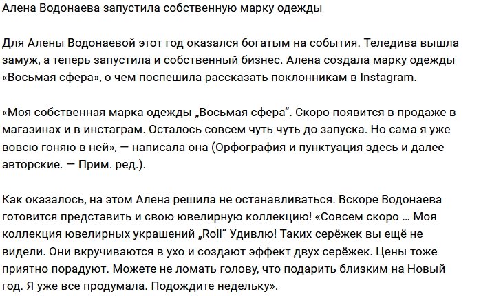 Алёна Водонаева создала свою марку одежды