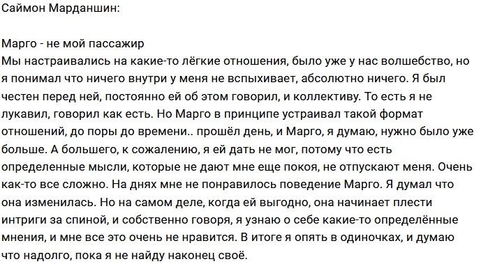 Саймон Марданшин: Марго не меняется