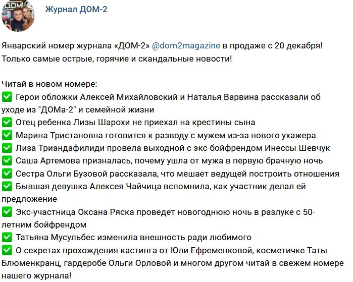 Новости журнала Дом-2 (20.12.2017)
