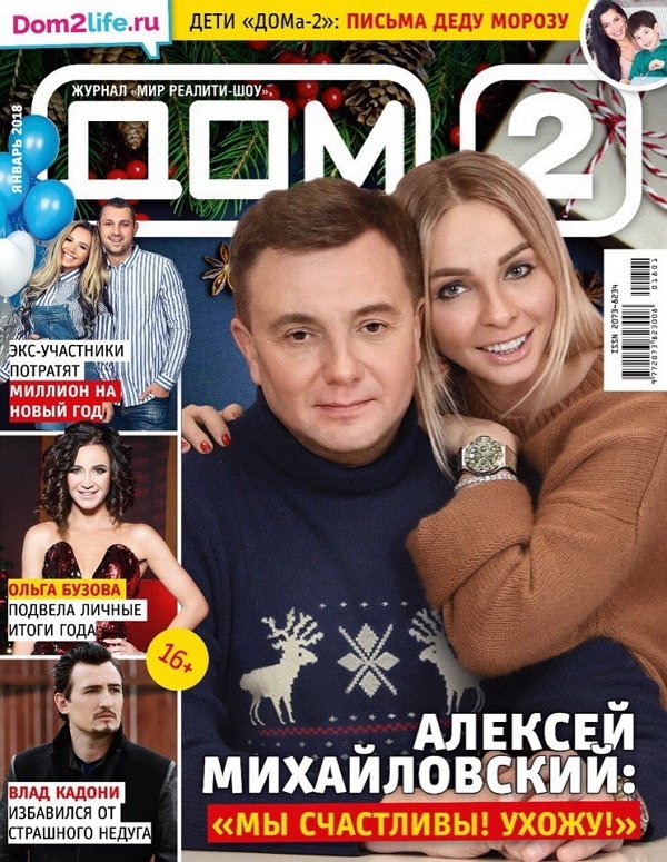 Новости журнала Дом-2 (20.12.2017)