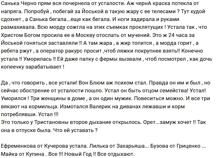 Мнение: На проекте все в конец устали