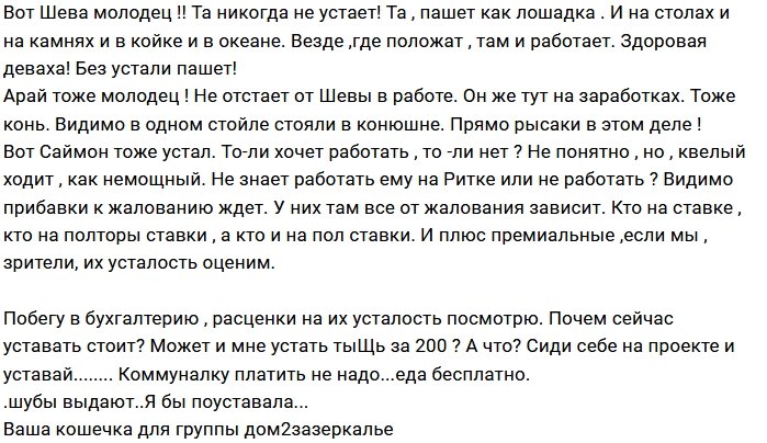 Мнение: На проекте все в конец устали