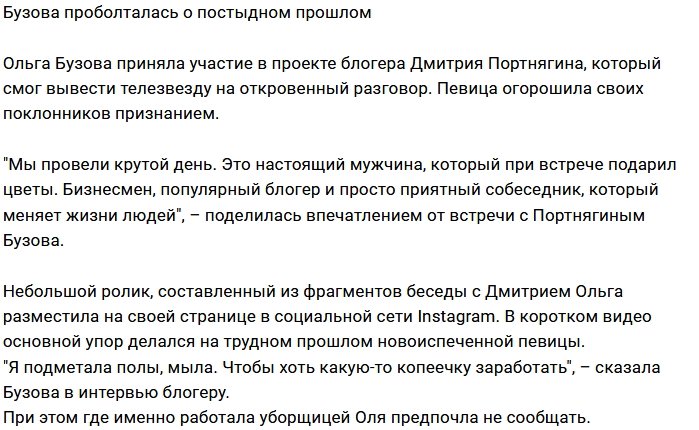 Ольга Бузова разболтала о постыдном прошлом опыте