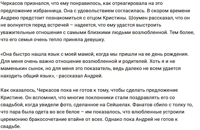 Андрей Черкасов: Моя девушка настоящая ревнивица