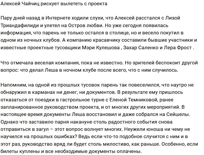 Алексей Чайчиц в шаге от изгнания с Дома-2