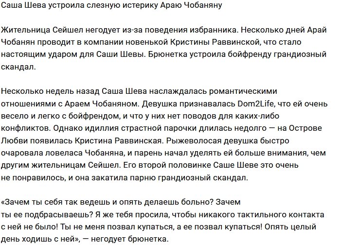 Арай Чобанян стал виновником слёз Александры Шевы
