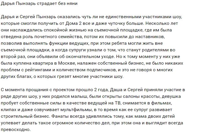 Дарья Пынзарь осталась без няни