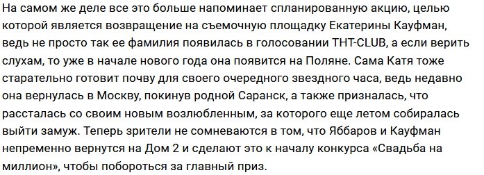 Яббаров и Кауфман хотят вернуться на Дом-2?