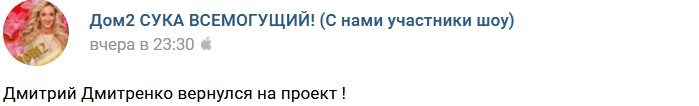Дмитрий Дмитренко вернулся в лоно Дома-2
