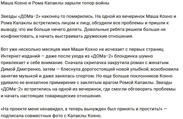 Мария Кохно и Роман Капаклы вновь стали друзьями