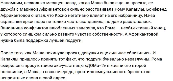 Мария Кохно и Роман Капаклы вновь стали друзьями