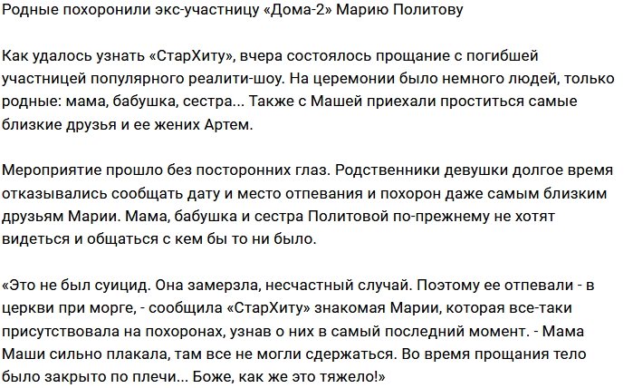 Родные Марии Политовой не пустили прессу на её похороны