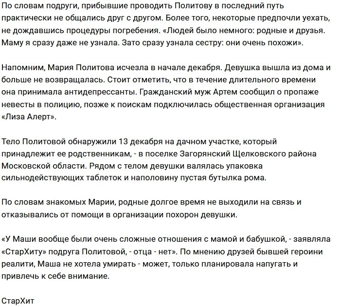 Родные Марии Политовой не пустили прессу на её похороны