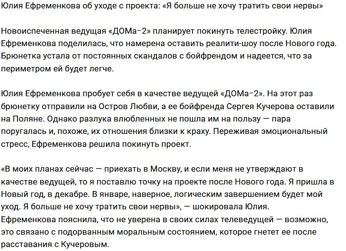 Юлия Ефременкова: Я устала быть сильной