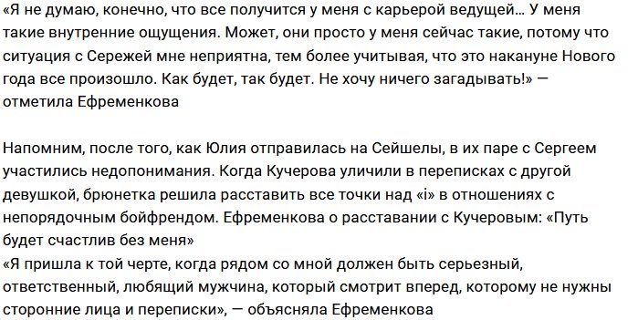 Юлия Ефременкова: Я устала быть сильной