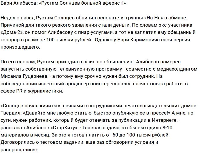 Бари Алибасов: Рустам - неадекватный аферист