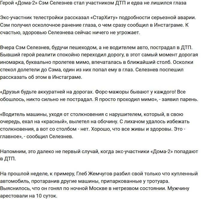 Сэм Селезнев чуть не потерял глаз