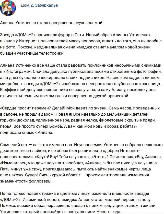 Алиана Устиненко перестала походить на саму себя