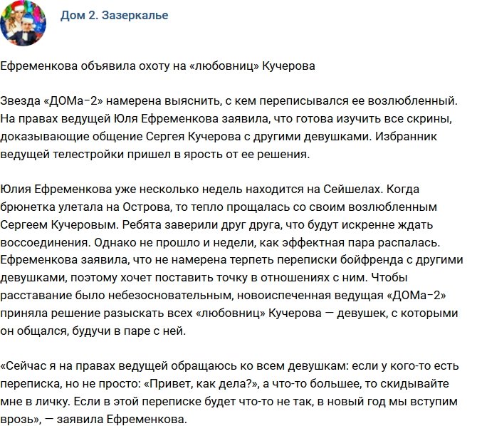 Юлия Ефременкова начала охоту на любовниц Сергея Кучерова