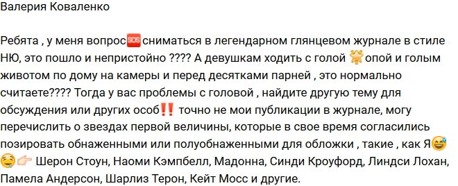 Валерия Коваленко: Где здесь пошлость и непристойность?
