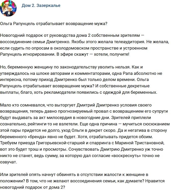Мнение: Рапунцель отрабатывает возвращение Дмитренко?