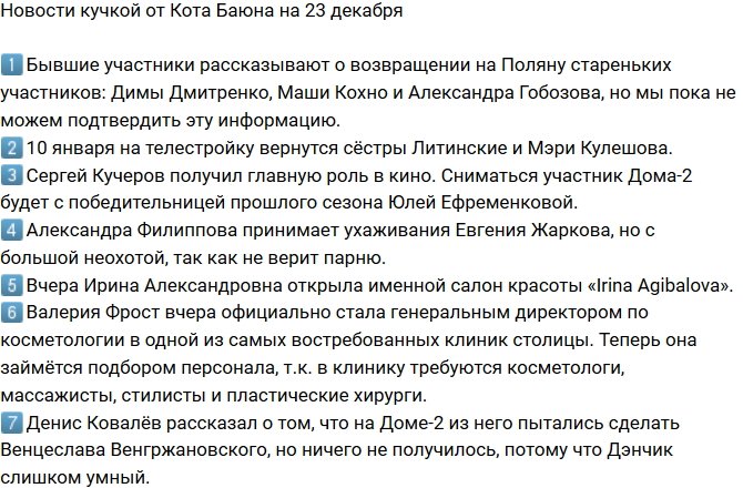 Новости от Кота Баюна (23.12.2017)