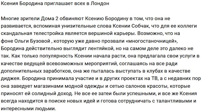 Ксения Бородина зовет в путешествие по Лондону