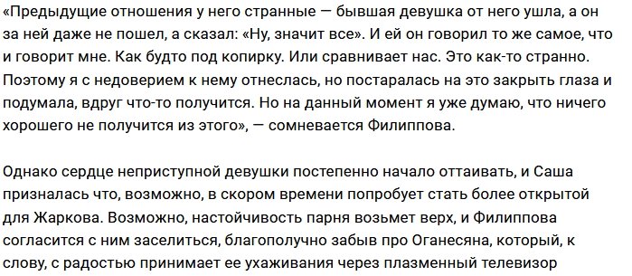 Саша Филиппова: К Жене я отношусь с недоверием