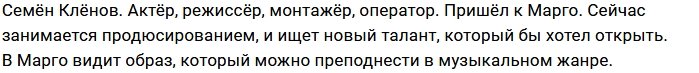 Новая участница проекта Семён Клёнов