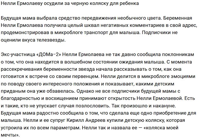 Фанаты шокированы выбором коляски Нелли Ермолаевой