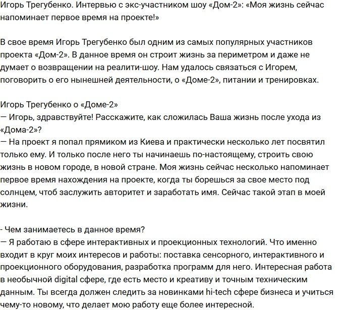 Игорь Трегубенко: Я борюсь за свое место под солнцем