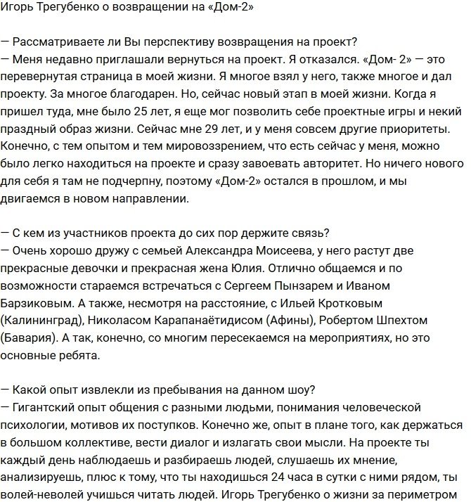 Игорь Трегубенко: Я борюсь за свое место под солнцем