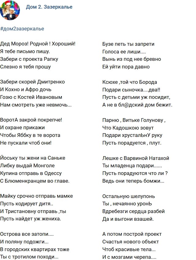 Стихи о Дом-2 на 26.12.2017