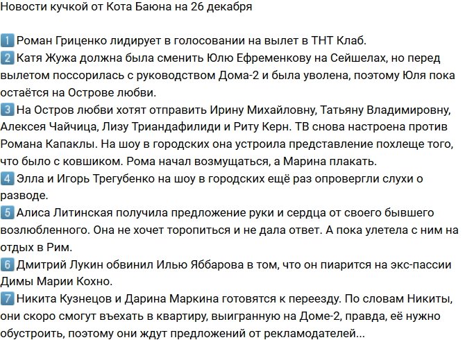 Новости от Кота Баюна (26.12.2017)