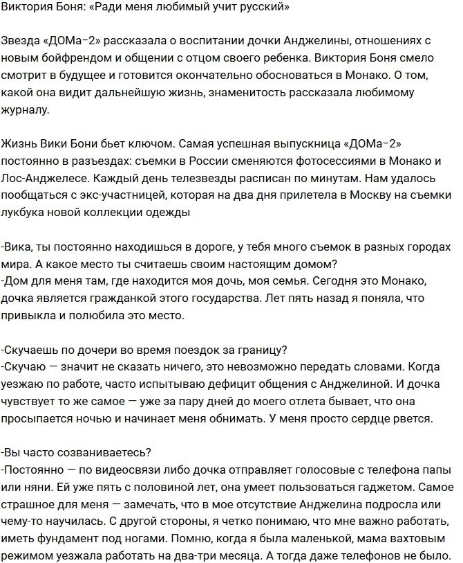 Виктория Боня: Любимый учит ради меня русский