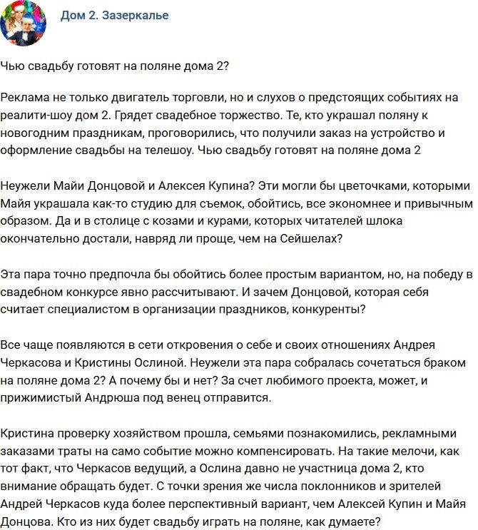 Мнение: К чьей свадьбе готовятся на проекте?