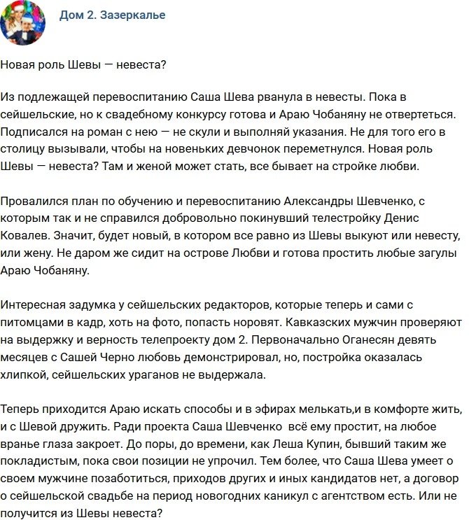 Мнение: Шева получила роль невесты?