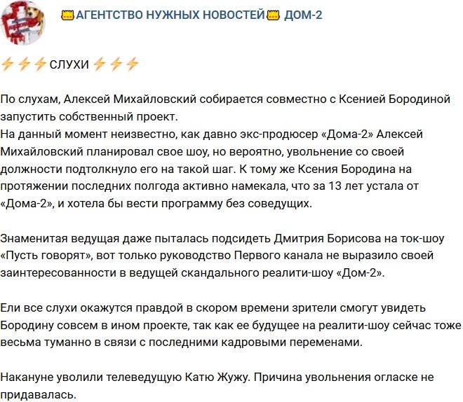 Михайловский и Бородина запускают совместный проект?