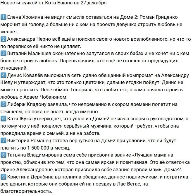 Новости от Кота Баюна (27.12.2017)