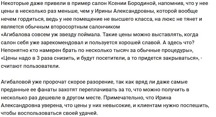 В салоне Ирины Агибаловой цены не для слабонервных