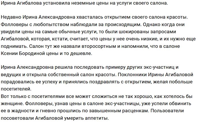 В салоне Ирины Агибаловой цены не для слабонервных