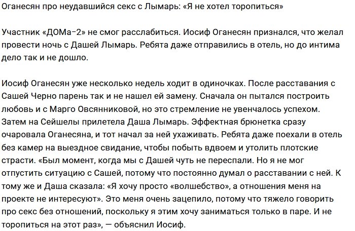 Иосиф Оганесян: Секс без обязательств не для меня