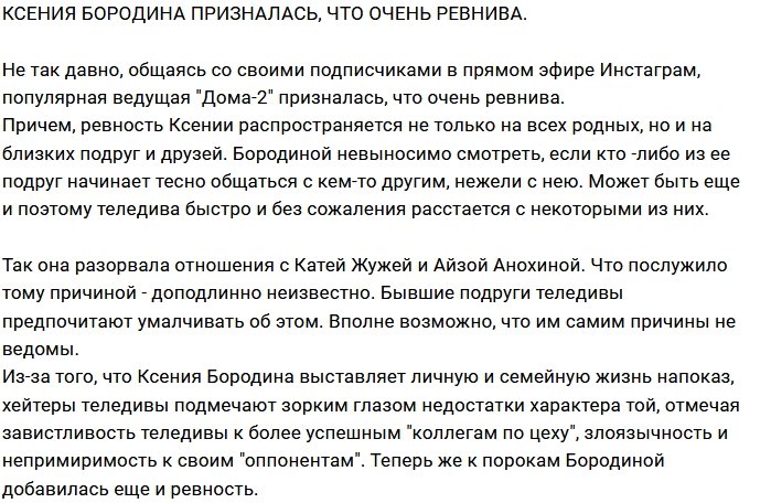 Ксения Бородина перестала скрывать, что ревнива