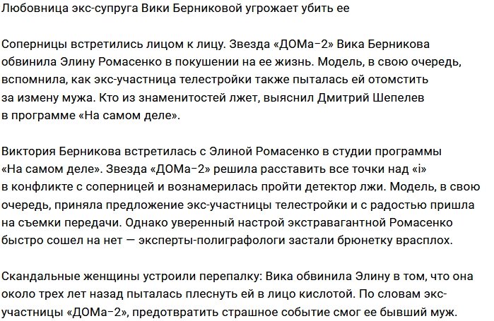 Виктория Берникова боится за свою жизнь