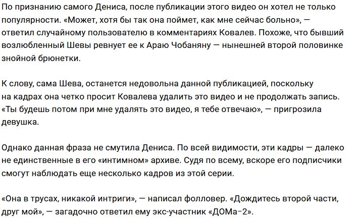 Денис Ковалёв подставил бывшую девушку Сашу Шеву