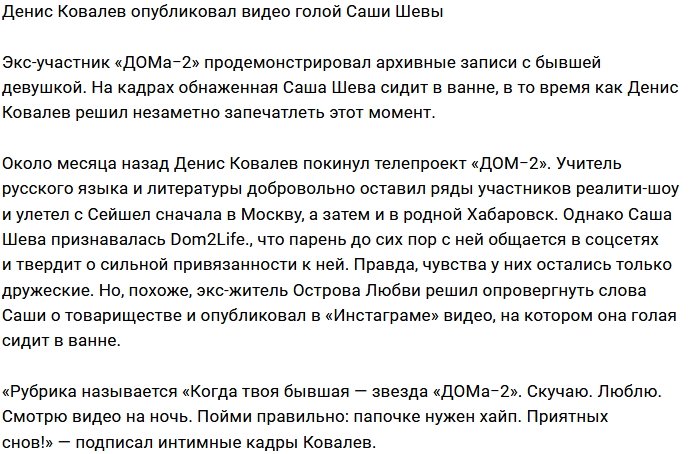 Денис Ковалёв подставил бывшую девушку Сашу Шеву