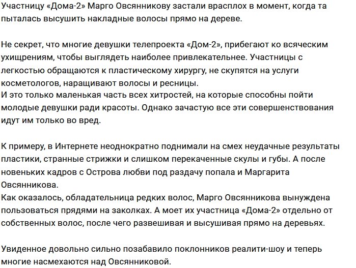 Марго Овсянникову пользуется накладными прядями