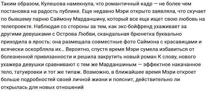 Мэри Кулешова нашла замену Саймону Марданшину