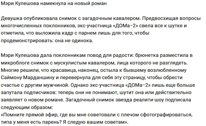 Мэри Кулешова нашла замену Саймону Марданшину